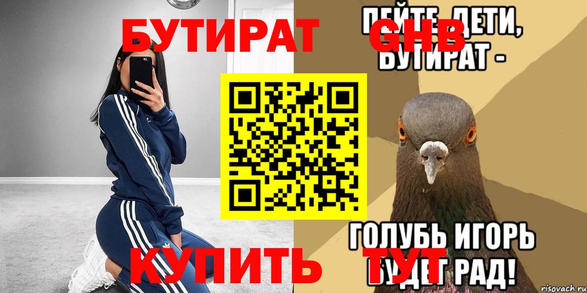 Уссурийск  Бутират BDO 33%  Вход с VPN 
