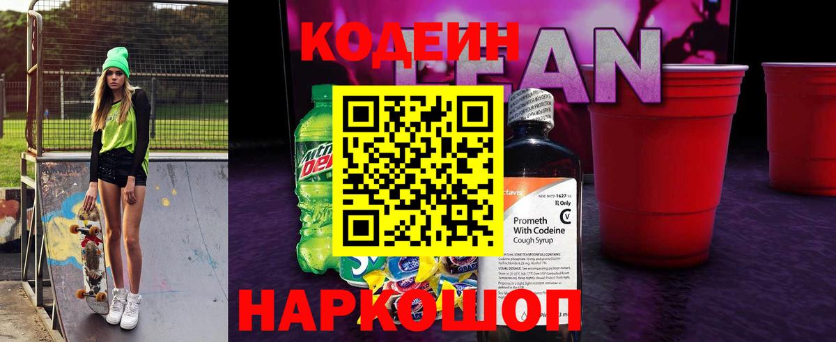 Codein напиток Lean (лин) Уссурийск