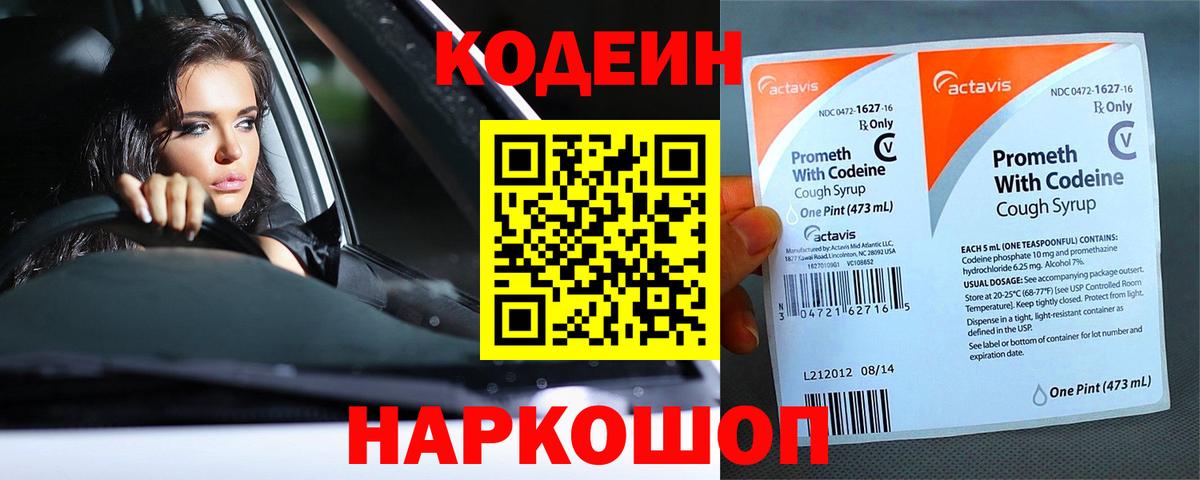 Codein напиток Lean (лин)  Codein Purple Drank  Уссурийск  Вход с VPN 